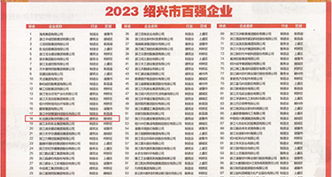 鸡巴操体操服美女权威发布丨2023绍兴市百强企业公布，长业建设集团位列第18位